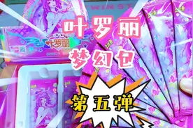叶罗丽梦幻包第五弹卡包卡片拆卡 情公主的封面好漂亮呀 潮玩盲袋视频封面