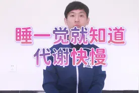 睡前秤体重，醒来再秤体重，就能算出基础代谢、代谢快与慢吗？视频封面