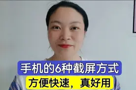 手机的6种截屏方式，很多人手机用烂都还不知道，方便快速真好用视频封面