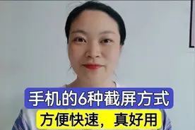 手机的6种截屏方式，很多人手机用烂都还不知道，方便快速真好用视频封面