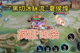 “黑切冰脉流”夏侯惇，新出装伤害爆炸回复高额生命值，太强！视频封面