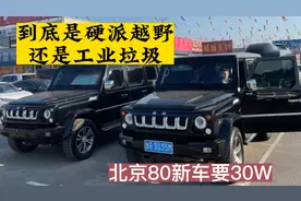 北京80值不值得购买？二手车还是值得考虑视频封面