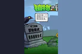 教你们下载植物大战僵尸tv版视频封面