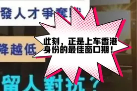 香港转永居时间或将从7年缩短到4年 赶紧@身边想要定居香港的ta视频封面