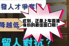 香港转永居时间或将从7年缩短到4年 赶紧@身边想要定居香港的ta视频封面
