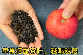 苹果搭配茶叶，没想到作用这么厉害，大肚腩越来越小了，越喝越瘦视频封面