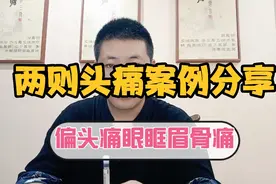 头痛 偏头痛 眉棱骨痛 两例头痛病案分享脉证合参 从舍不同视频封面