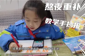 四年级的小孩熬夜重新补做数学手抄报，满脸委屈视频封面