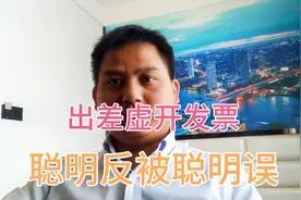 出差虚开发票不会被发现？别傻了，财务审计票据分分钟发现猫腻！视频封面