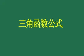 三角函数必备公式视频封面