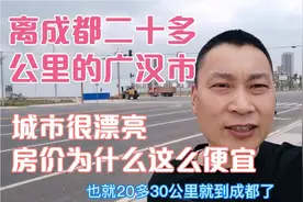 四川省广汉市，离成都二十多公里，城市建设很漂亮，房价却很低呀视频封面