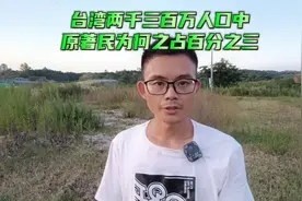 台湾两千三百万人口中，原著民为何只占百分之三。视频封面