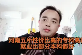 河南五所性价比高的专科高校，就业比部分本科都好。视频封面