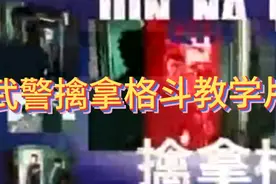 武警擒拿格斗教学片 值得收藏的防身制敌教程视频封面