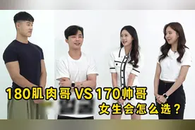 颜值VS身材，170的帅哥和180的肌肉哥，哪个更受女生欢迎？