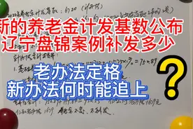 辽宁新计发基数公布，养老金怎样重新计算？老办法还能存在多久？视频封面