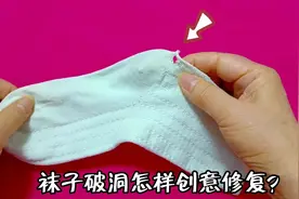 才知道，破洞的袜子还能这样改！只裁1刀1分钟轻松修复，太厉害！视频封面