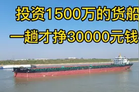 投资1500万货船江苏到湖南1170公里航行6天6夜，一趟挣30000元？视频封面