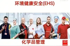环境健康安全（EHS）及化学品管理视频封面