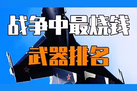 最烧钱的武器弹药排名视频封面