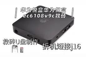 华为悦盒ec6108v9c救砖刷机拆机教程 U盘制作刷机刷包教程及文字视频封面