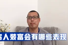 穷人装富会有哪些表现，和真正的有钱人比起来，区别又在哪里
