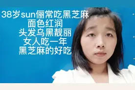 38岁孙俪常吃这个 面色红润 女人吃一年黑芝麻变化大的让人京讶视频封面