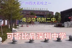 广州四大名校之一，升学率高达97%，南沙华附可否比肩深圳中学视频封面