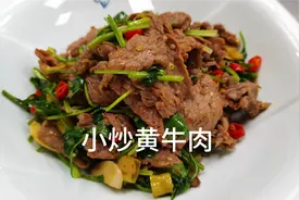 大厨分享：“小炒黄牛肉”的家常做法，肉质口感鲜嫩又好吃！