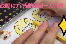 挑战画100个表情包第一天下期 不喜勿喷！