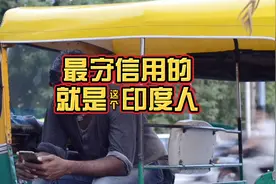 他绝对是史上最守信用印度人！视频封面