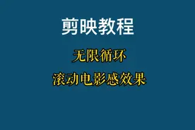 剪映制作无限循环滚动电影感效果，详细教程新手可学