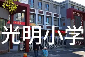 北京光明小学视频封面