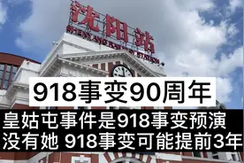 实探918事变预演地沈阳皇姑屯，若没她，918事变可能会提前三年视频封面
