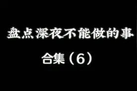 盘点深夜不能做的事合集6视频封面