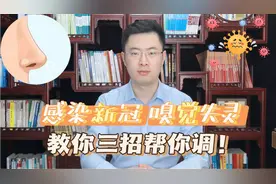 新冠后期 嗅觉失灵，味觉减退，吃啥都不香！医生教你就用这三招视频封面