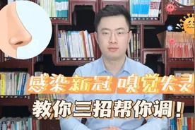 新冠后期 嗅觉失灵，味觉减退，吃啥都不香！医生教你就用这三招视频封面