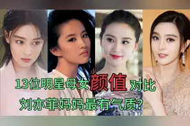 13位明星母女颜值对比，刘亦菲妈妈最有气质？我认是最后一个！视频封面