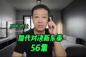 56加代对决新东泰，炳叔不想给3000W，加代可不惯着你视频封面