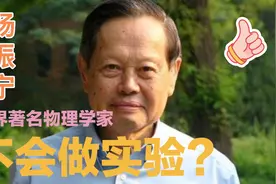 杨振宁虽师从美国氢弹之父特勒，但未能学成两弹，原因究竟为何？视频封面
