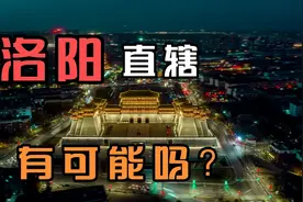 洛阳直辖…………有可能吗？视频封面