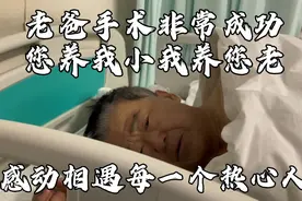 老爸北京腰椎大手术，做了5个小时，儿子心急如焚，感恩所有人！视频封面
