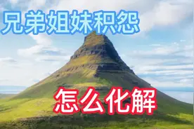 人过五十做好这三步，轻松化解兄弟矛盾。视频封面