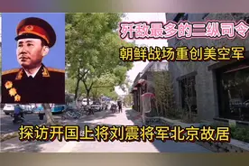 探访开国上将刘震北京故居。四野猛将，朝鲜战场重创美国空军。视频封面