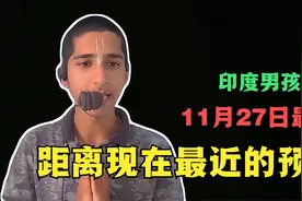 倒数13天！一个距离现在最近的预言，印度神童11月27日最新预言视频封面
