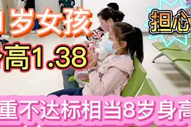 11岁女儿身高体重严重不达标。花1600块来大医院检查，结果怎么样视频封面