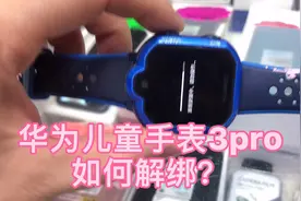 如何解绑华为儿童手表3pro，看完30秒就可以学会自己操作，不难。