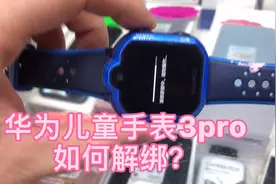 如何解绑华为儿童手表3pro，看完30秒就可以学会自己操作，不难。