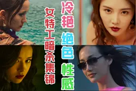 美艳女特工暗杀集锦，越漂亮的女人越危险，致命的诱惑。视频封面