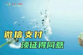 微信付款如何操作？有哪些注意事项？尤其自动扣费，必须征得同意视频封面